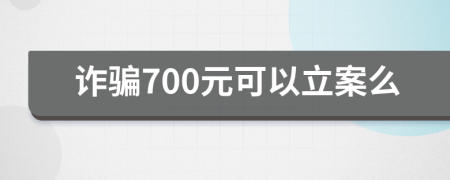 诈骗700元可以立案么