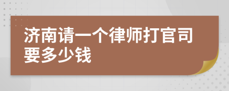 济南请一个律师打官司要多少钱