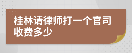 桂林请律师打一个官司收费多少