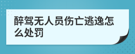 醉驾无人员伤亡逃逸怎么处罚