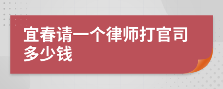 宜春请一个律师打官司多少钱