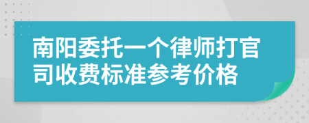 南阳委托一个律师打官司收费标准参考价格