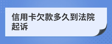 信用卡欠款多久到法院起诉