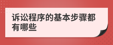 诉讼程序的基本步骤都有哪些