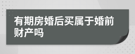 有期房婚后买属于婚前财产吗