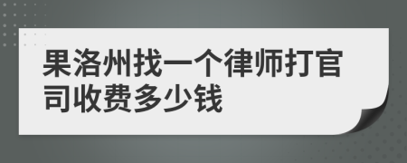 果洛州找一个律师打官司收费多少钱