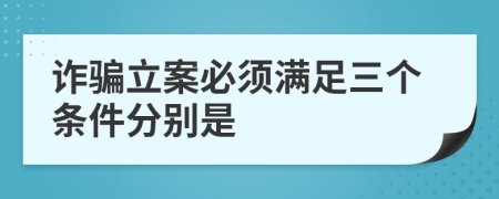 诈骗立案必须满足三个条件分别是