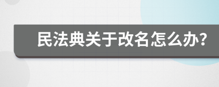 民法典关于改名怎么办？