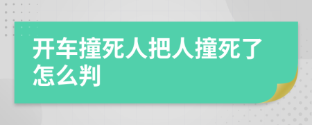 开车撞死人把人撞死了怎么判