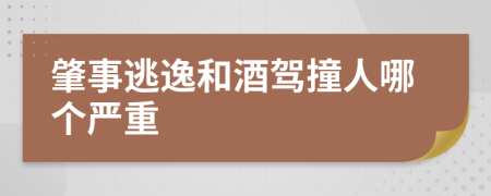 肇事逃逸和酒驾撞人哪个严重