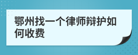 鄂州找一个律师辩护如何收费