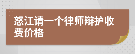 怒江请一个律师辩护收费价格