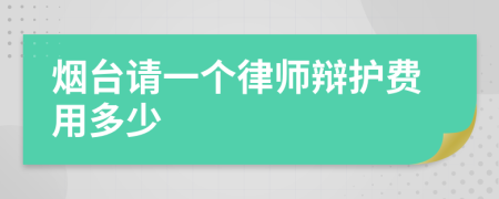 烟台请一个律师辩护费用多少