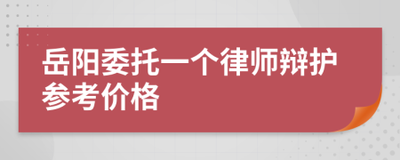 岳阳委托一个律师辩护参考价格