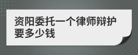 资阳委托一个律师辩护要多少钱