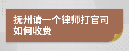 抚州请一个律师打官司如何收费