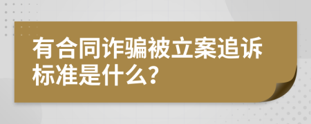 有合同诈骗被立案追诉标准是什么？