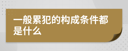 一般累犯的构成条件都是什么