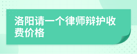 洛阳请一个律师辩护收费价格