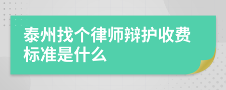 泰州找个律师辩护收费标准是什么