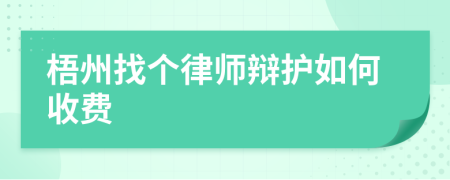 梧州找个律师辩护如何收费