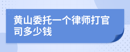 黄山委托一个律师打官司多少钱