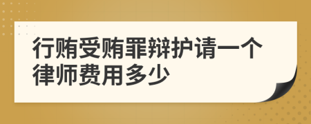 行贿受贿罪辩护请一个律师费用多少