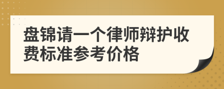 盘锦请一个律师辩护收费标准参考价格