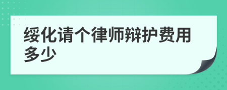 绥化请个律师辩护费用多少