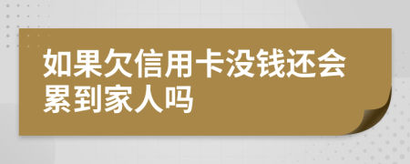 如果欠信用卡没钱还会累到家人吗