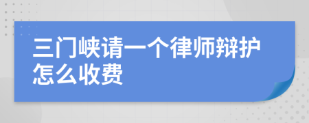 三门峡请一个律师辩护怎么收费