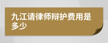 九江请律师辩护费用是多少