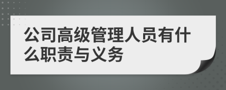 公司高级管理人员有什么职责与义务