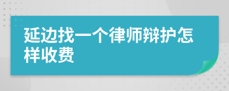 延边找一个律师辩护怎样收费