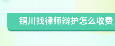 铜川找律师辩护怎么收费