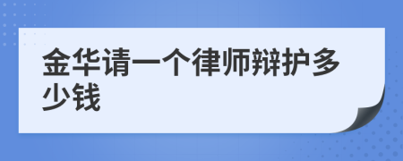 金华请一个律师辩护多少钱