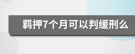 羁押7个月可以判缓刑么