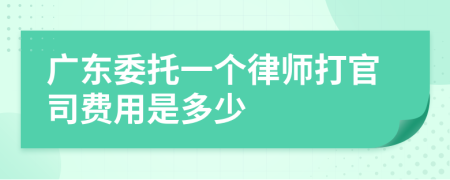 广东委托一个律师打官司费用是多少