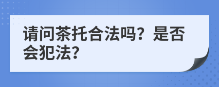 请问茶托合法吗？是否会犯法？