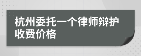 杭州委托一个律师辩护收费价格