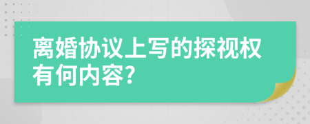 离婚协议上写的探视权有何内容?