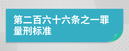 第二百六十六条之一罪量刑标准