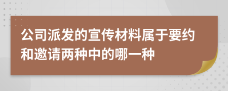公司派发的宣传材料属于要约和邀请两种中的哪一种