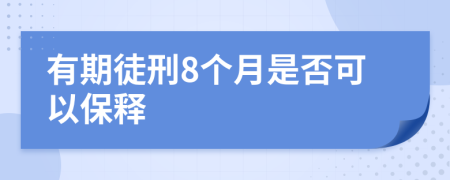 有期徒刑8个月是否可以保释