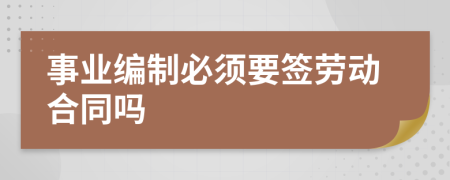 事业编制必须要签劳动合同吗