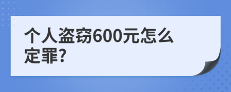 个人盗窃600元怎么定罪?