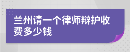 兰州请一个律师辩护收费多少钱