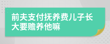 前夫支付抚养费儿子长大要赡养他嘛