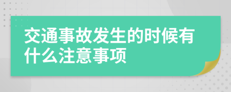 交通事故发生的时候有什么注意事项