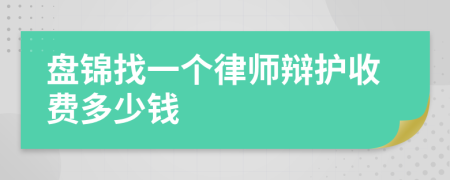 盘锦找一个律师辩护收费多少钱